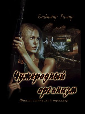 cover image of Чужеродный организм